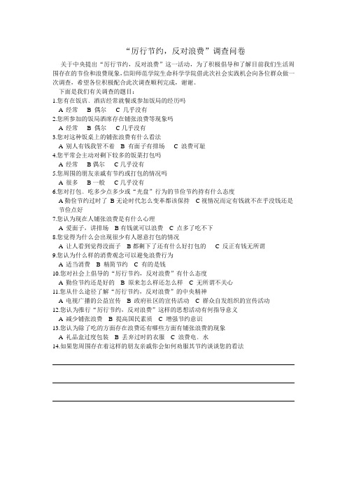 厉行节约,杜绝浪费的调查问卷