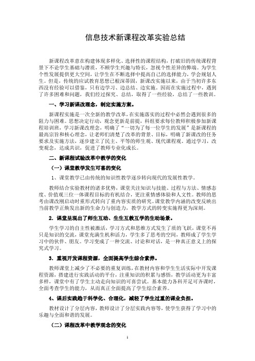 小学信息技术新课程改革总结