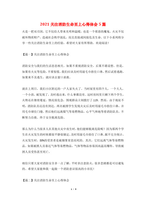 2021关注消防生命至上心得体会5篇