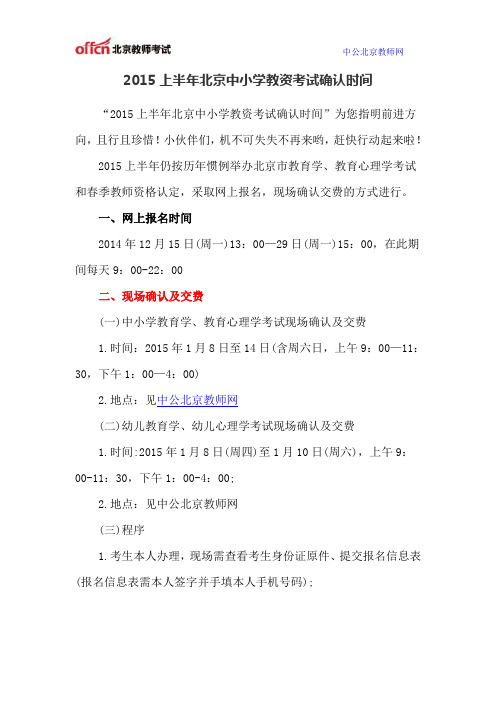 2015上半年北京中小学教资考试确认时间