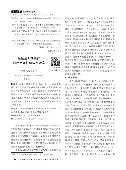 温经通阳法治疗血栓闭塞性脉管炎验案