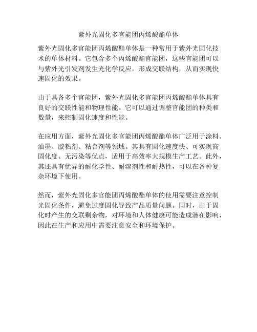 紫外光固化多官能团丙烯酸酯单体