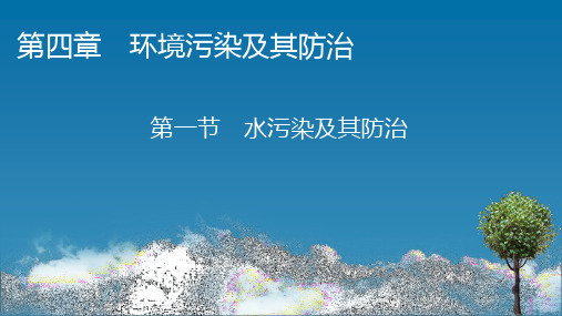 水污染及其防治湘教版高中地理选修环境保护教学PPT课件