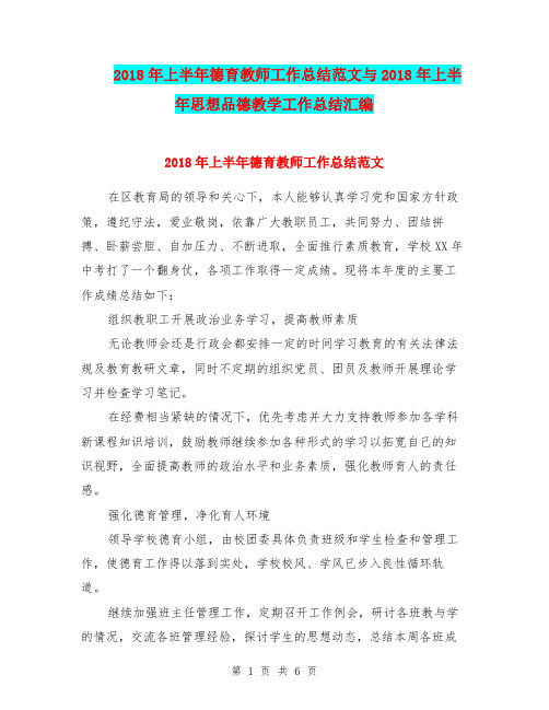 2018年上半年德育教师工作总结范文与2018年上半年思想品德教学工作总结汇编.doc