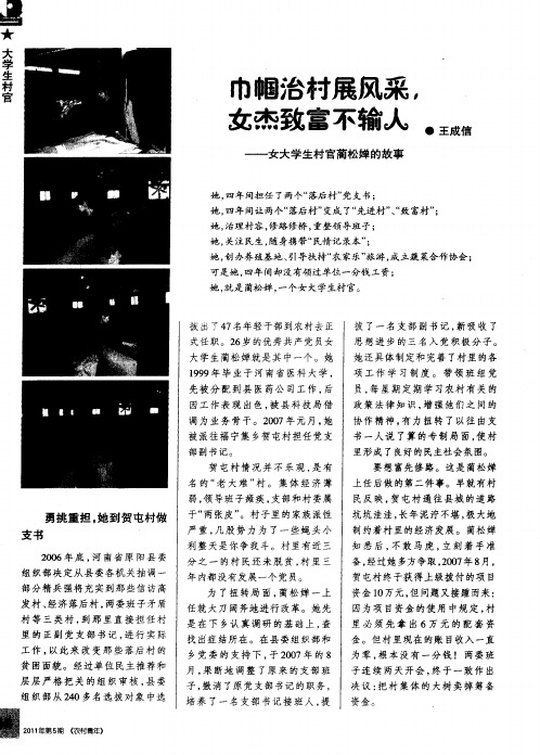 巾帼治村展风采,女杰致富不输人——女大学生村官蔺松婵的故事