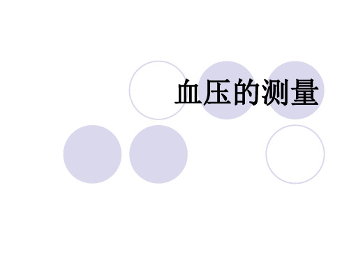 血压的测量