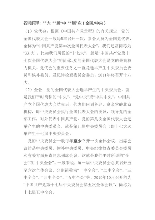 名词解释：大 届中 届次(全国中央)