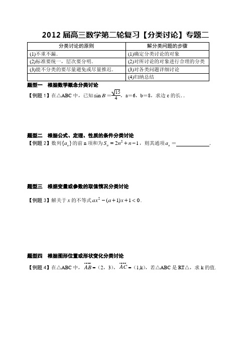 2012届高三数学第二轮复习《分类讨论思想》专题二