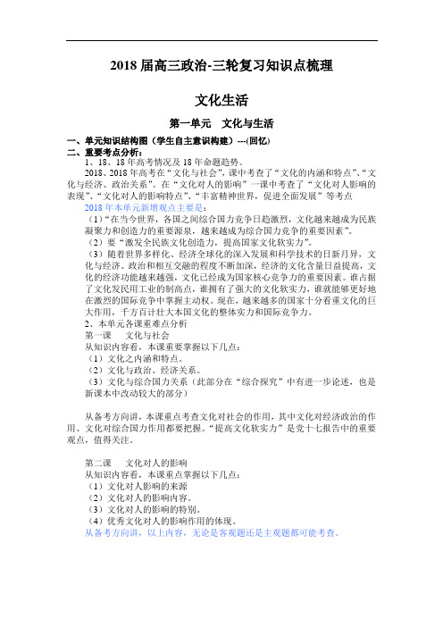 高三政治-广东省2018年政治高考三轮复习知识点梳理文化生活(教研室内部资料) 最新