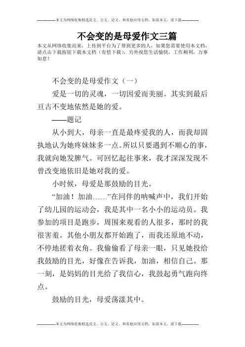 不会变的是母爱作文三篇