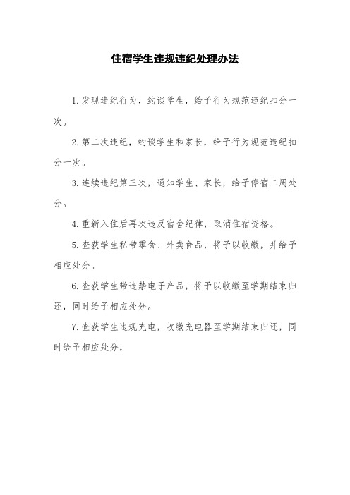住宿学生违规违纪处理办法
