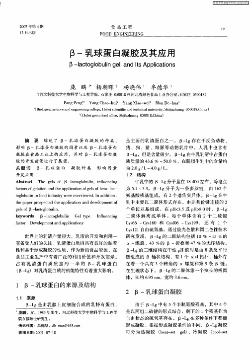 β-乳球蛋白凝胶及其应用