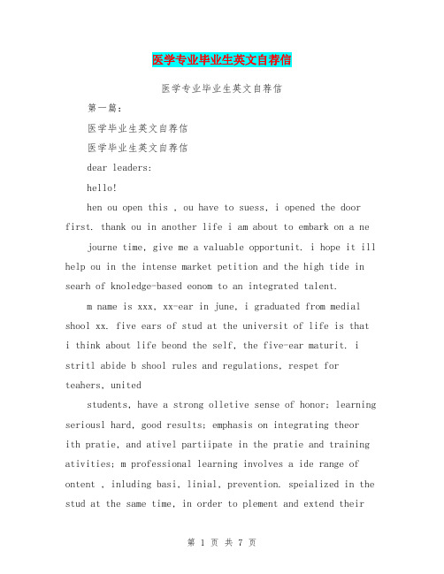 医学专业毕业生英文自荐信(完整版)