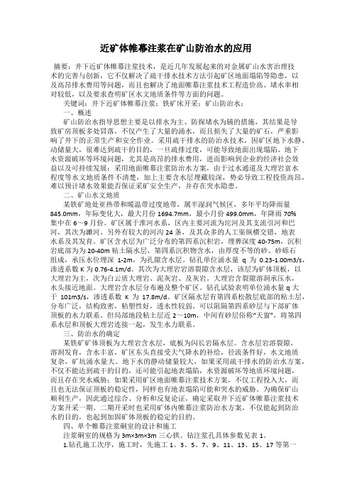 近矿体帷幕注浆在矿山防治水的应用