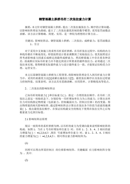 钢管混凝土拱桥吊杆二次张拉索力计算