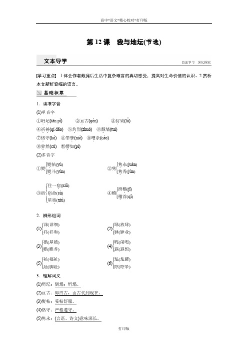 粤教版-语文-高一-学案导学粤教版必修1学案 第12课我与地坛(节选)