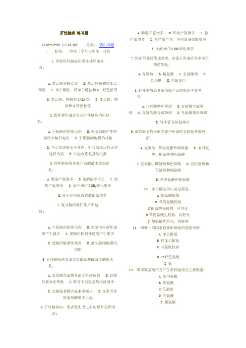 肝性脑病 练习题