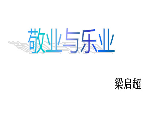 高二语文敬业与乐业1