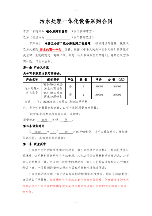 污水处理一体化设备采购合同(合作、羊永) - 副本