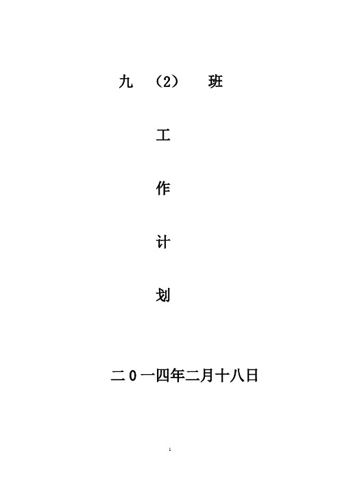2014年春学期九年级班务工作计划