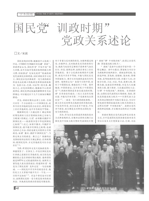 国民党_训政时期_党政关系述论