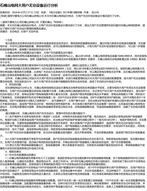 石嘴山电网大用户无功设备运行分析
