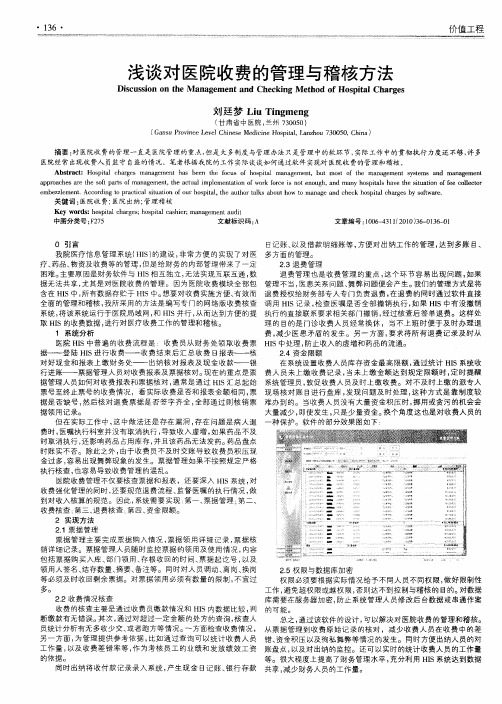 浅谈对医院收费的管理与稽核方法