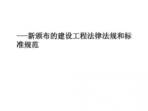 法律法规标准