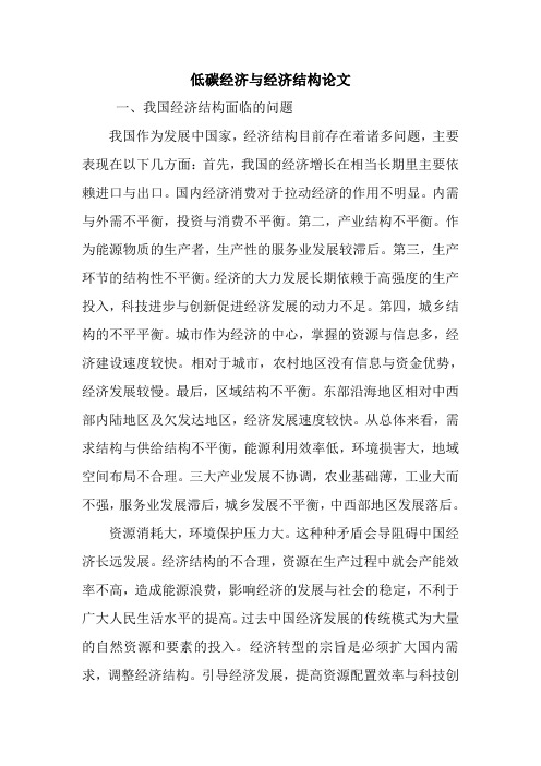 低碳经济与经济结构论文.doc