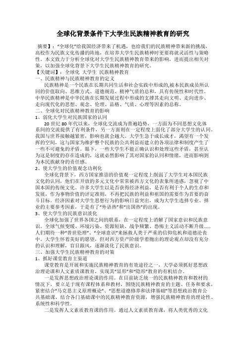 全球化背景条件下大学生民族精神教育的研究