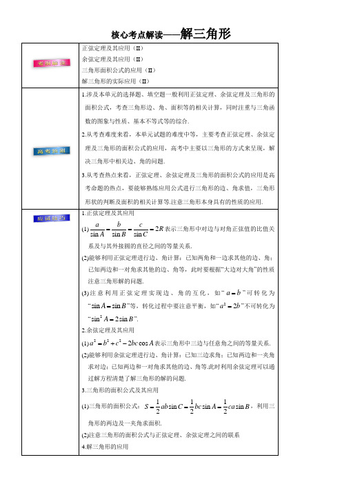 2018年高考理数考前20天终极冲刺攻略： 解三角形 Word版含答案