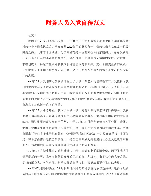 财务人员入党自传范文