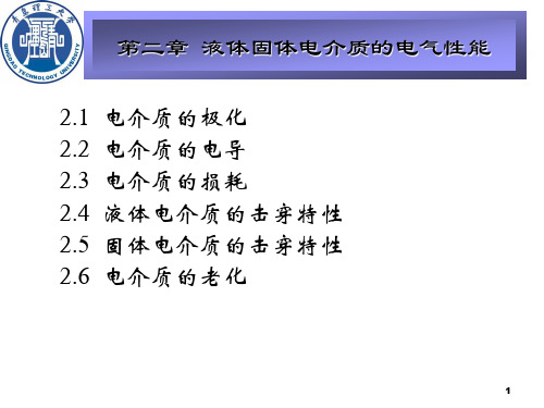 液体固体电介质的电气性能