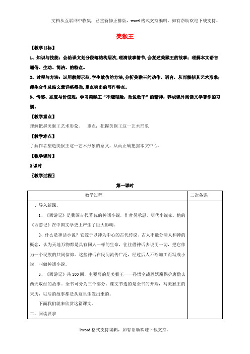 七年级语文上册第四单元14美猴王教案语文版
