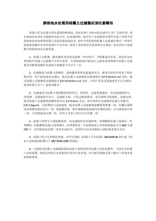 游泳池水处理用硅藻土过滤器应该注意哪些