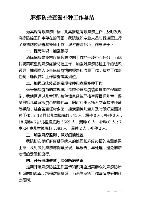 麻疹应急防控查漏补种工作总结
