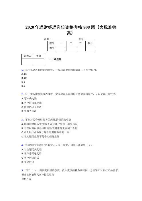 精选新版2020理财经理资格考核题库808题(含标准答案)