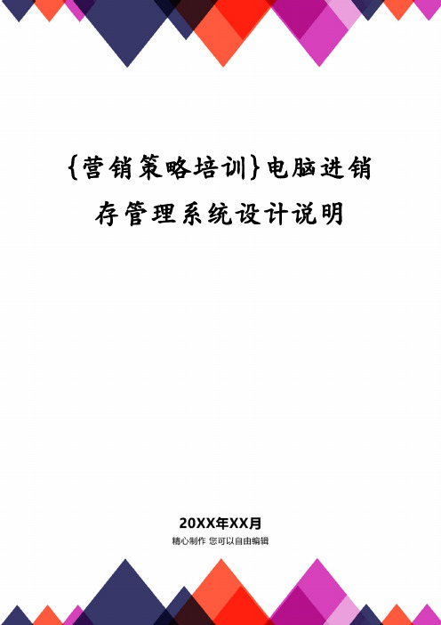 {营销策略培训}电脑进销存管理系统设计说明