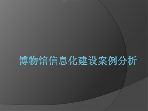 博物馆信息化建设案例分析x
