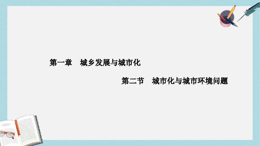 人教版高中地理选修四1.2《城市化与城市环境问题》ppt课件3