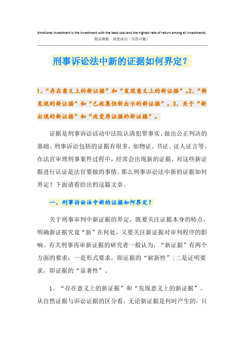 刑事诉讼法中新的证据如何界定？