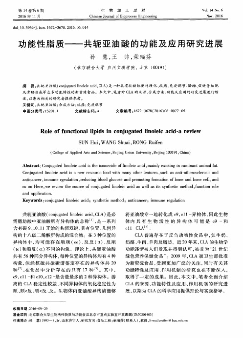 功能性脂质--共轭亚油酸的功能及应用研究进展