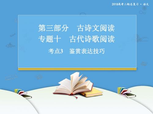 2018-2019高考语文二轮复习 古代诗歌阅读 考点3 鉴赏表达技巧 课件