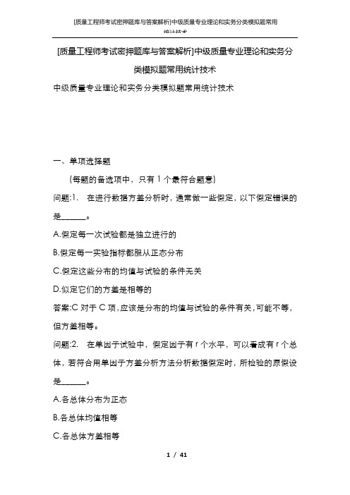 [质量工程师考试密押题库与答案解析]中级质量专业理论和实务分类模拟题常用统计技术