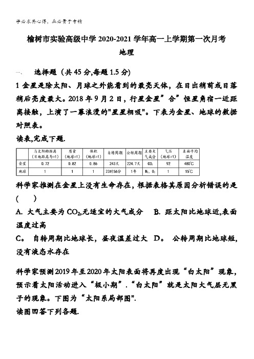 吉林省长春市榆树市实验高级中学2020-2021学年高一上学期第一次月考地理试卷含答案