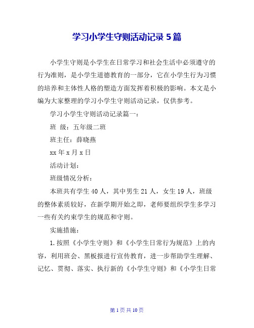 学习小学生守则活动记录5篇