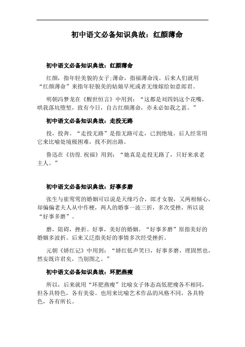 初中语文必备知识典故：红颜薄命