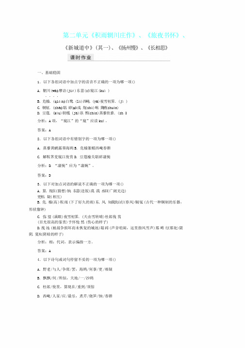 新人教版高中语文第三单元因声求气吟咏诗韵积雨辋川庄作旅夜书怀新城道中其一扬州慢长相思课时作业选修中国