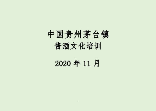 中国茅台镇酱酒文化培训