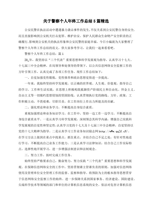 总结范文-关于警察个人年终工作总结5篇精选